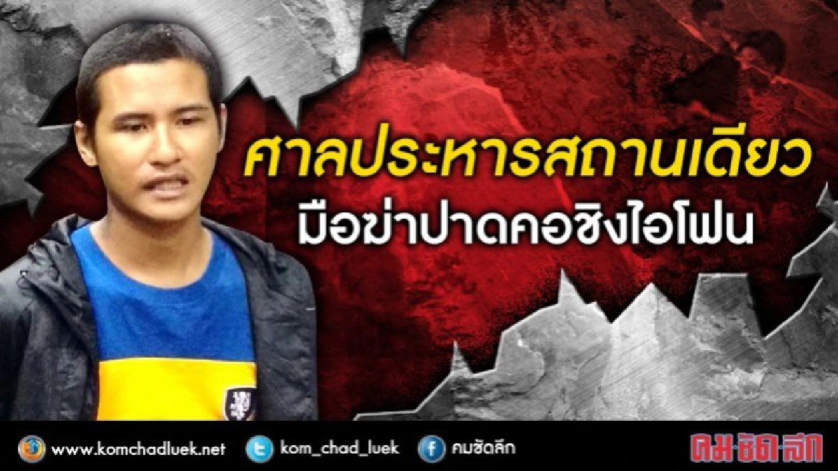 ศาลตัดสินประหาร "มือฆ่า" ชิงไอโฟน ศาลตัดสินประหาร "มือฆ่า" ชิงไอโฟน