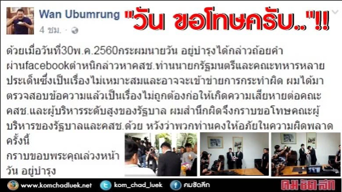 "วัน ขอโทษครับ.. !!" ลูกเหลิมขอโทษ คสช. "วัน ขอโทษครับ.. !!" ลูกเหลิมขอโทษ คสช.