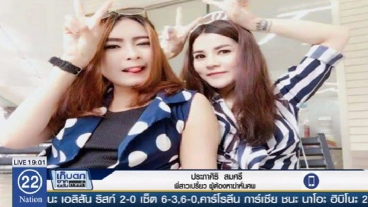 พี่สาว "เปรี้ยว" เปิดใจ ทำไมน้อง "ฆ่าหั่นศพ" !! พี่สาว "เปรี้ยว" เปิดใจ ทำไมน้อง "ฆ่าหั่นศพ" !!