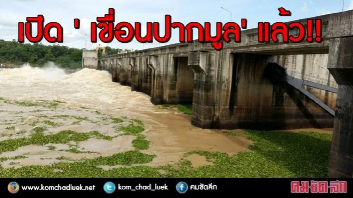 ชาวบ้านเฮ!!! เปิดเขื่อนปากมูลแล้ว... (มีคลิป) ชาวบ้านเฮ!!! เปิดเขื่อนปากมูลแล้ว... (มีคลิป)