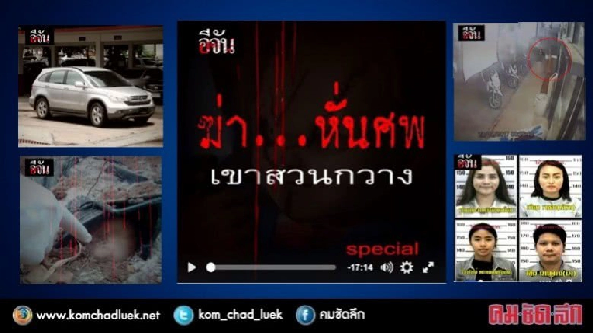 12 ชม. 3 ล้าน!! คลิปคดี "ฆ่าหั่นศพ...เขาสวนกวาง"