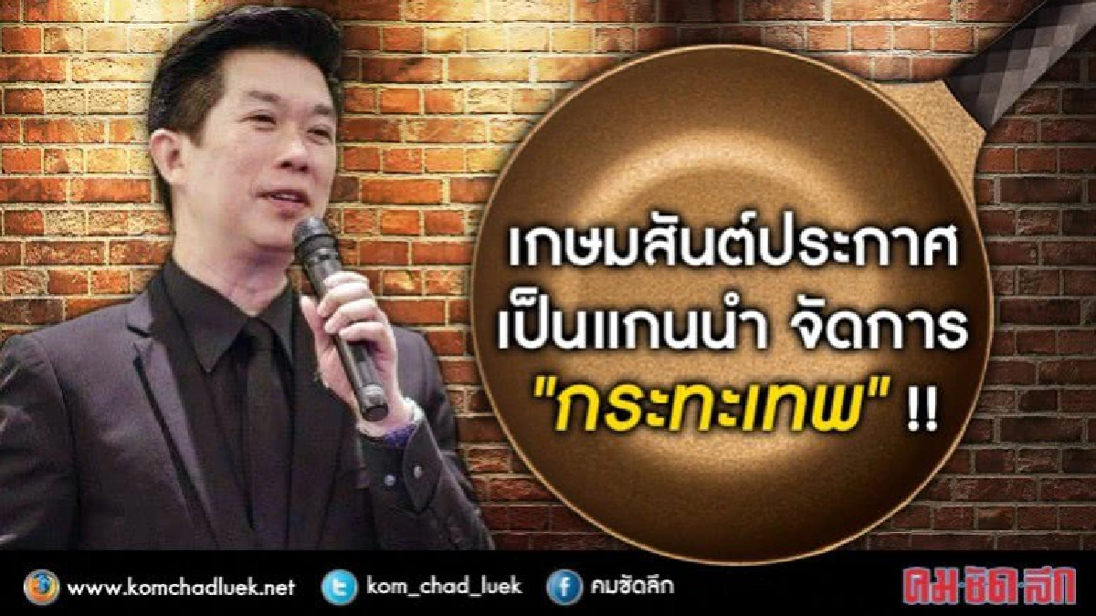 "เกษมสันต์" ประกาศ!! เป็นแกนนำจัดการ "กระทะเทพ" "เกษมสันต์" ประกาศ!! เป็นแกนนำจัดการ "กระทะเทพ"