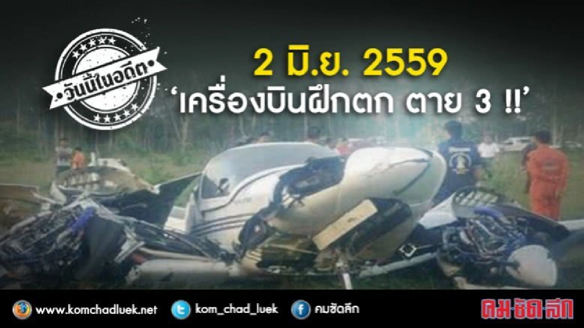 วันนี้ในอดีต 2 มิ.ย. 2559 'เครื่องบินฝึกตก ตาย 3 !!!' วันนี้ในอดีต 2 มิ.ย. 2559 'เครื่องบินฝึกตก ตาย 3 !!!'