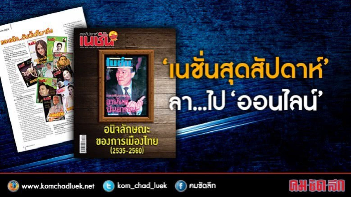 ‘เนชั่นสุดสัปดาห์’ ลา...ไป ‘ออนไลน์’ ‘เนชั่นสุดสัปดาห์’ ลา...ไป ‘ออนไลน์’