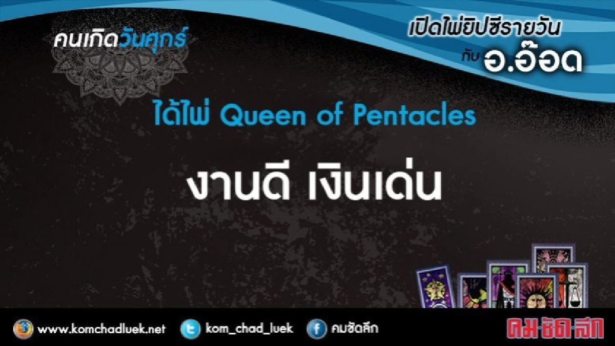 เปิดไพ่ยิปซีรายวัน : ศ.2มิ.ย.60 เปิดไพ่ยิปซีรายวัน : ศ.2มิ.ย.60