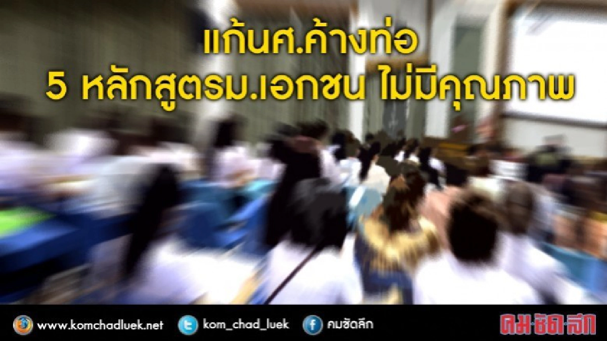 สะสางนศ.ค้างท่อ 5หลักสูตรม.เอกชนไม่มีคุณภาพ  