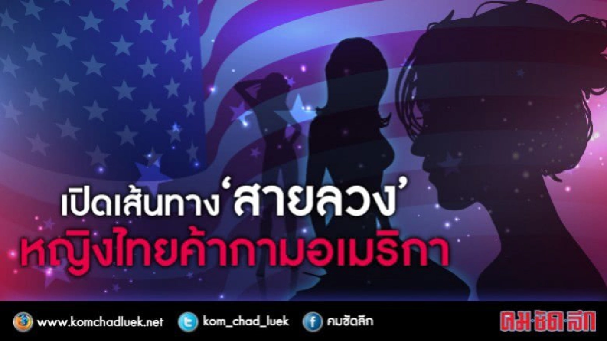 เปิดเส้นทาง "สายลวง" หญิงไทยค้ากามอเมริกา!