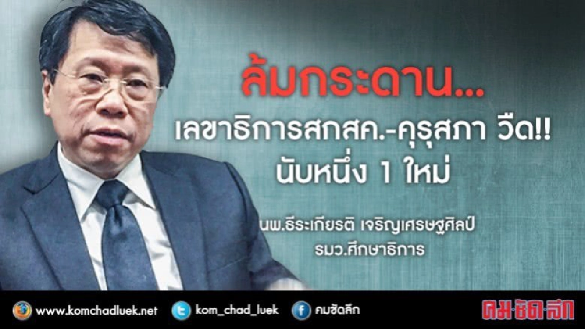 เลือกตัวจริงเลขาธิการ“สกสค.-คุรุสภา” ล่ม!!
