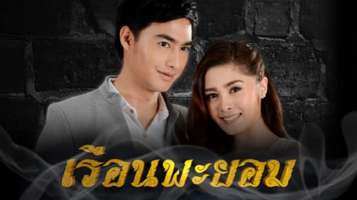 จอแก้ว เรื่องย่อ เรือนพะยอม จอแก้ว เรื่องย่อ เรือนพะยอม