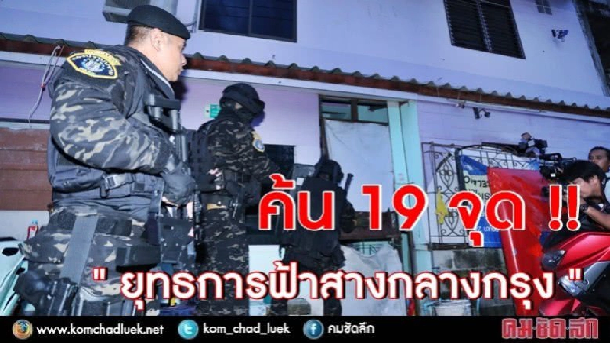 "คอมมานโด" สนธิกำลัง "ปปส.-ทหาร" ค้น 19 จุด "คอมมานโด" สนธิกำลัง "ปปส.-ทหาร" ค้น 19 จุด