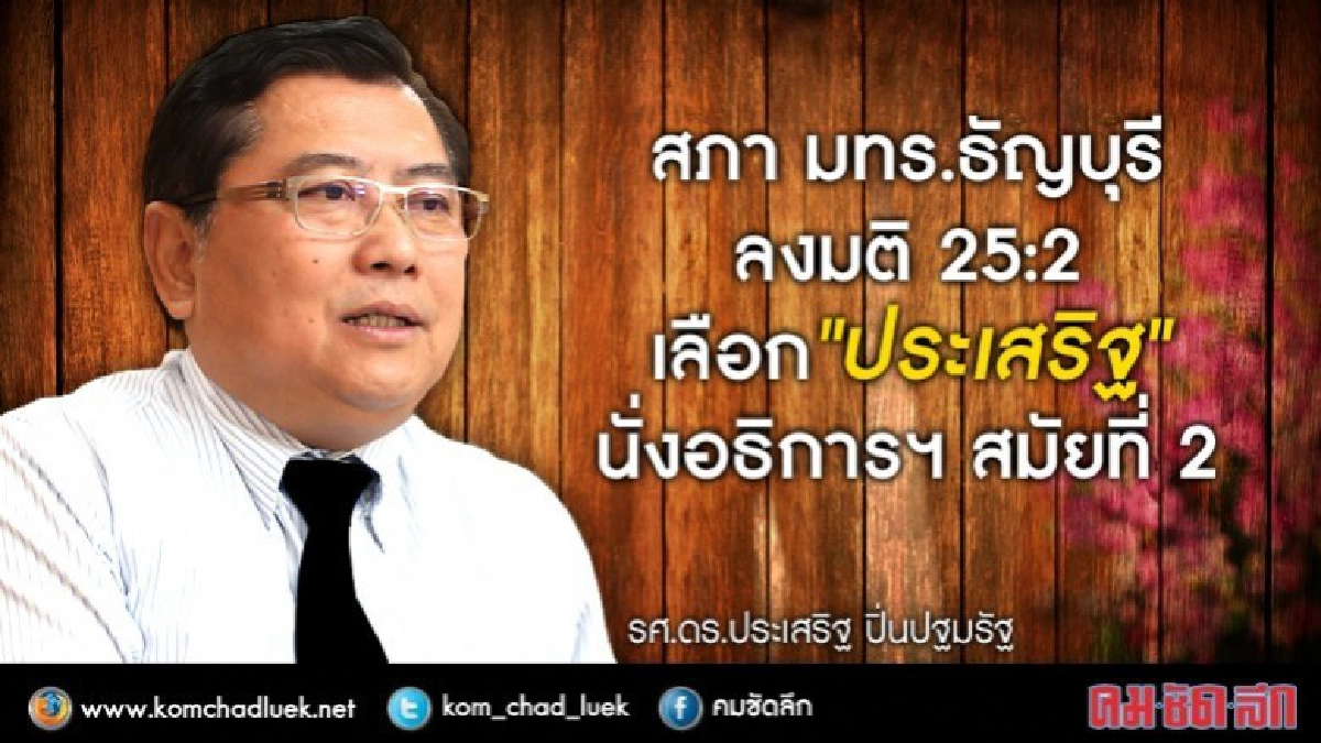 ด่วน!! มติ 25:2 เลือก“ประเสริฐ”นั่งอธิการฯสมัยที่2