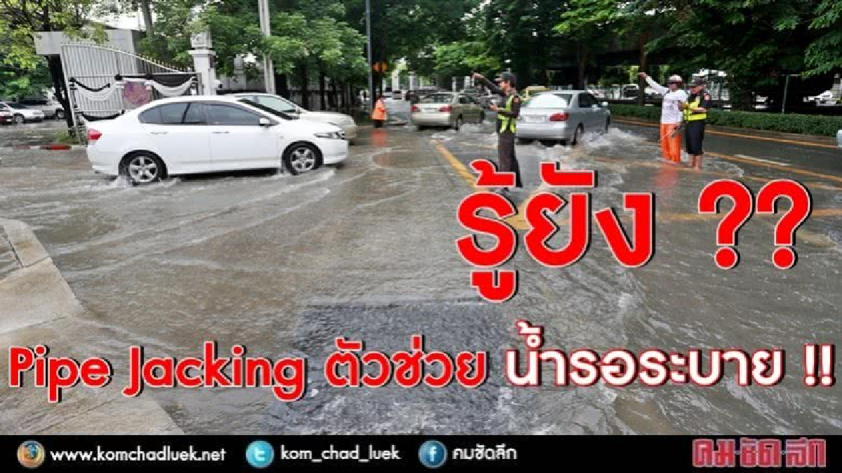 รู้จักไหม?? 'Pipe Jacking' ตัวช่วย "น้ำรอระบาย" ใน กทม.