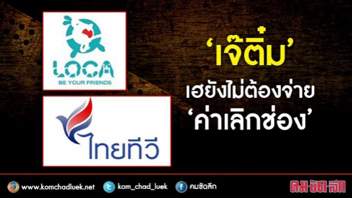 "เจ๊ติ๋ม" เฮ! ยังไม่ต้องจ่าย "ค่าเลิกช่อง" "เจ๊ติ๋ม" เฮ! ยังไม่ต้องจ่าย "ค่าเลิกช่อง"
