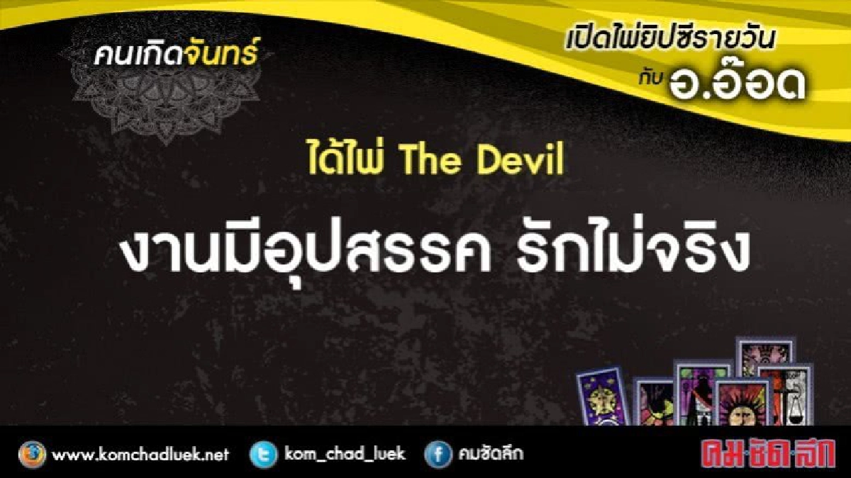 เปิดไพ่ยิปซีรายวัน : จ.5มิ.ย.60 เปิดไพ่ยิปซีรายวัน : จ.5มิ.ย.60