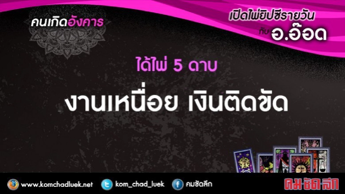 เปิดไพ่ยิปซีรายวัน : อ.6มิ.ย.60 เปิดไพ่ยิปซีรายวัน : อ.6มิ.ย.60