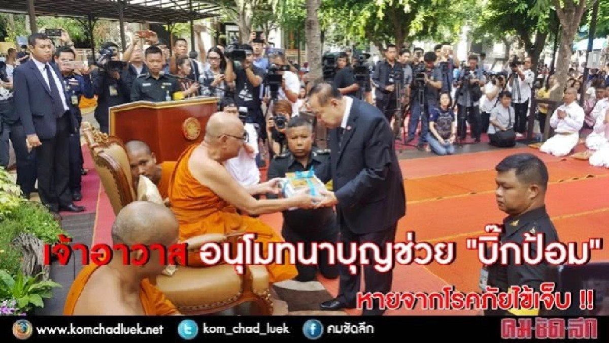 เจ้าอาวาส วัดชลฯ อนุโมทนาบุญช่วย "บิ๊กป้อม" เจ้าอาวาส วัดชลฯ อนุโมทนาบุญช่วย "บิ๊กป้อม"