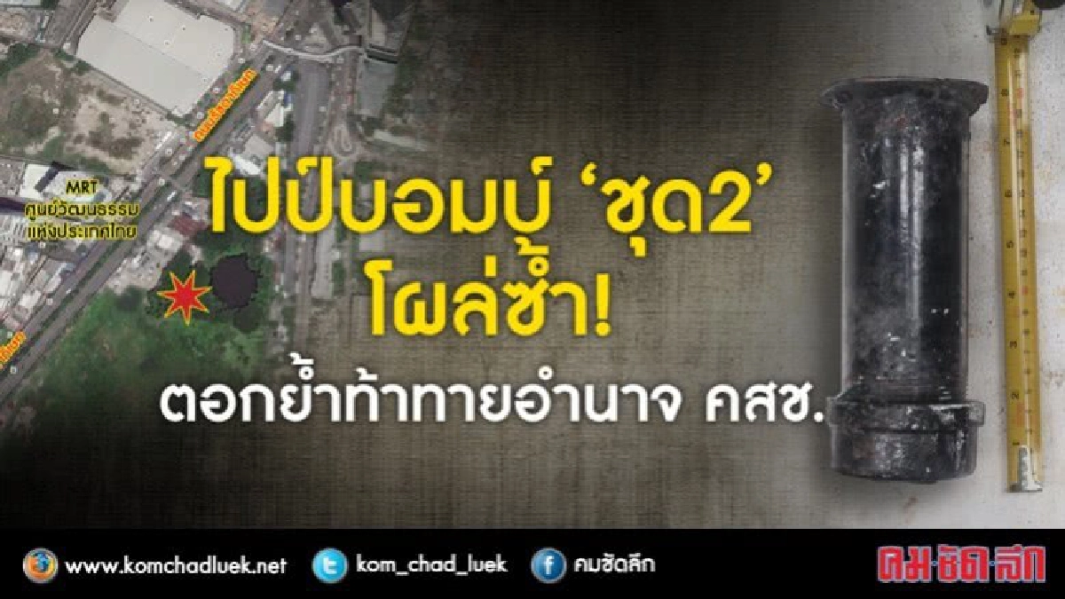 ไปป์บอมบ์ “ชุด 2” โผล่ซ้ำ ตอกย้ำท้าทายอำนาจ คสช.! ไปป์บอมบ์ “ชุด 2” โผล่ซ้ำ ตอกย้ำท้าทายอำนาจ คสช.!