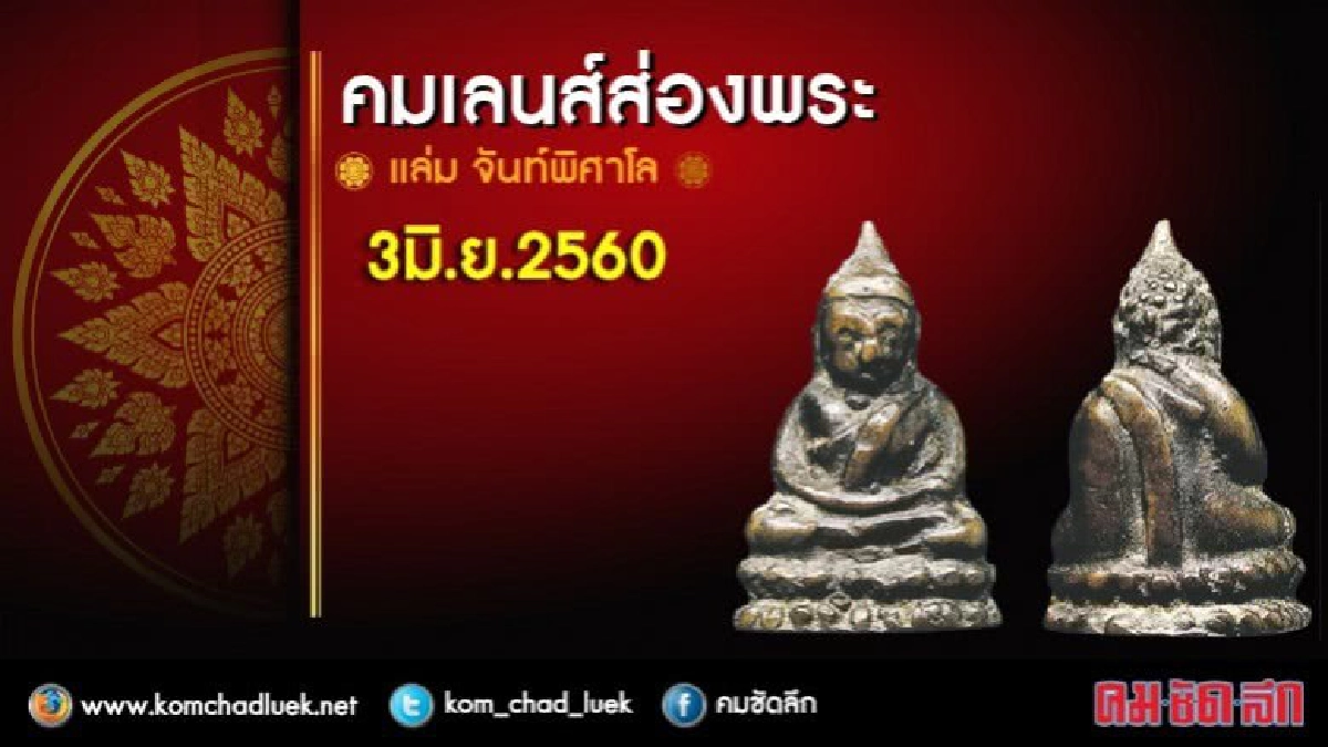 คมเลนส์ส่องพระ คมเลนส์ส่องพระ