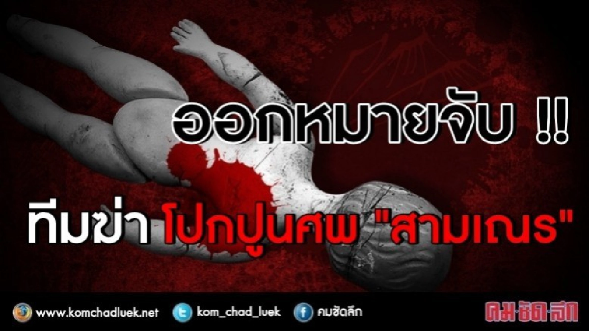 ออกหมายจับทีมฆ่า "สามเณร" โบกปูนอำพรางศพ 5 เดือน!! ออกหมายจับทีมฆ่า "สามเณร" โบกปูนอำพรางศพ 5 เดือน!!