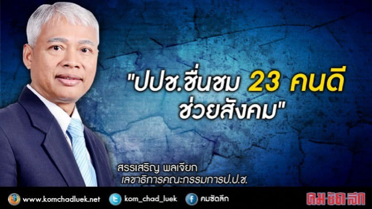 เปิดชื่อ"23 คนดีช่วยเหลือสังคม" เปิดชื่อ"23 คนดีช่วยเหลือสังคม"