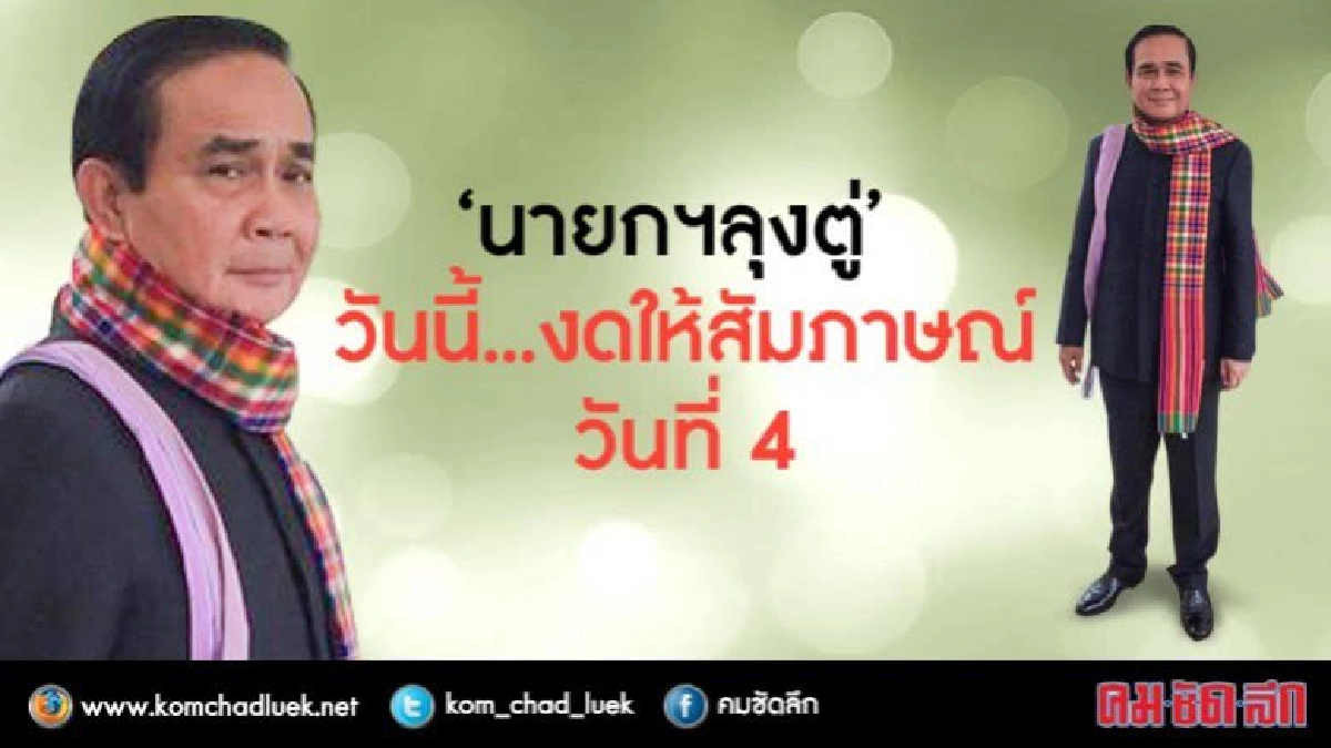 "ลุงตู่" พาดผ้าขาวม้า สะพายย่าม โพสต์ท่า..แต่ไม่ให้สัมภาษณ์ "ลุงตู่" พาดผ้าขาวม้า สะพายย่าม โพสต์ท่า..แต่ไม่ให้สัมภาษณ์