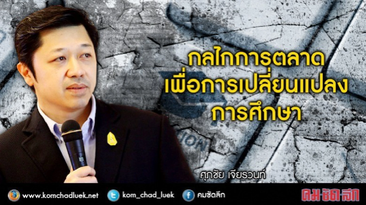 เปิดมุมมอง"ลูกเจ้าสัว"เชื่อการตลาดพลิกระบบการศึกษาไทย