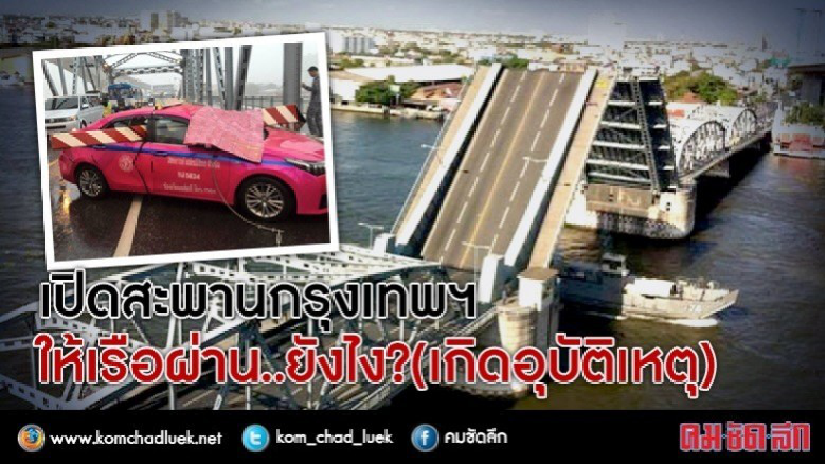เปิดสะพานกรุงเทพฯให้เรือผ่าน..ยังไง? (เกิดอุบัติเหตุ) เปิดสะพานกรุงเทพฯให้เรือผ่าน..ยังไง? (เกิดอุบัติเหตุ)