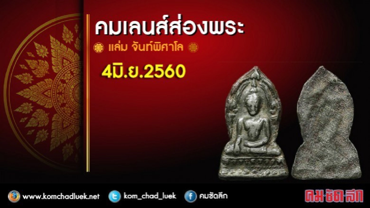 คอลัมน์คมเลนส์ส่องพระ