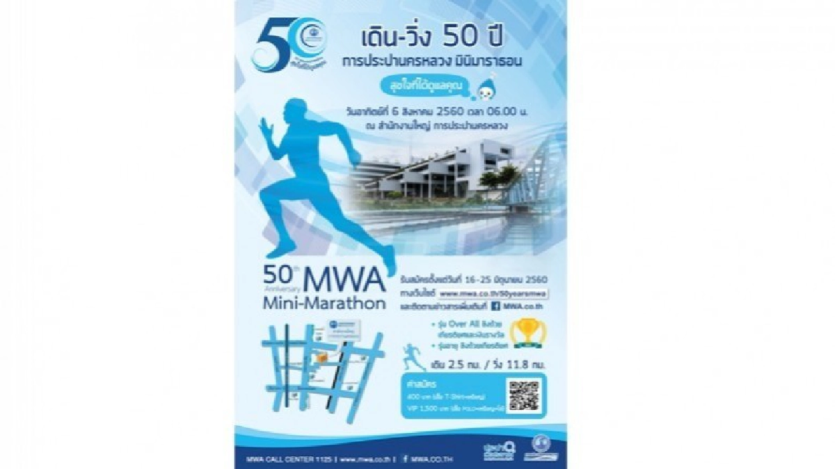 กปน. เตรียมจัดงานเดิน-วิ่ง 50 ปี การประปานครหลวงมินิมาราธอน กปน. เตรียมจัดงานเดิน-วิ่ง 50 ปี การประปานครหลวงมินิมาราธอน