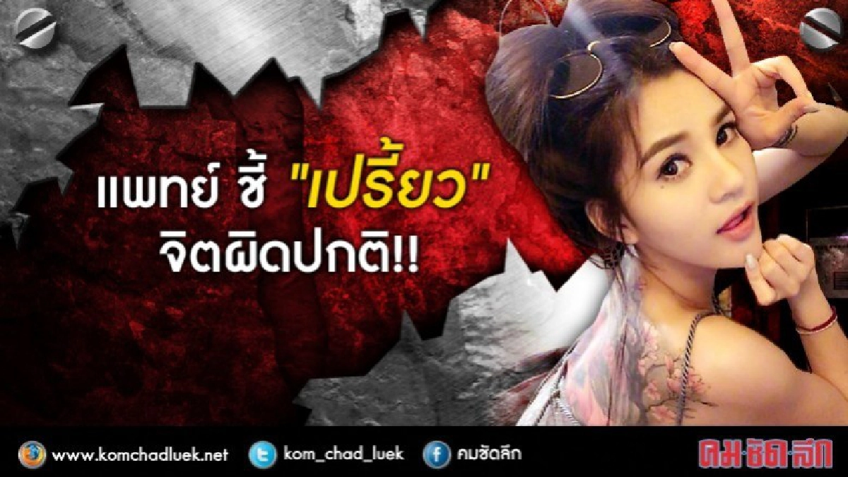 แพทย์ ชี้"เปรี้ยว"จิตผิดปกติ!! แพทย์ ชี้"เปรี้ยว"จิตผิดปกติ!!