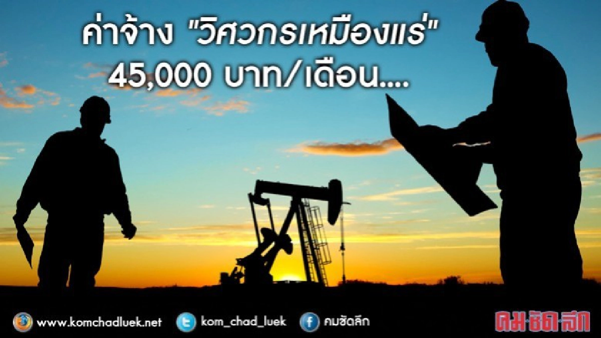 ว้าว!!“วิศวกรเหมืองแร่”รับ 45,000 บาท/เดือน