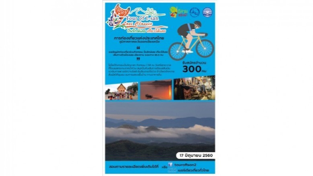Tour of I-san Loei Classic ปั่นรักษ์เลย เที่ยวได้เลย