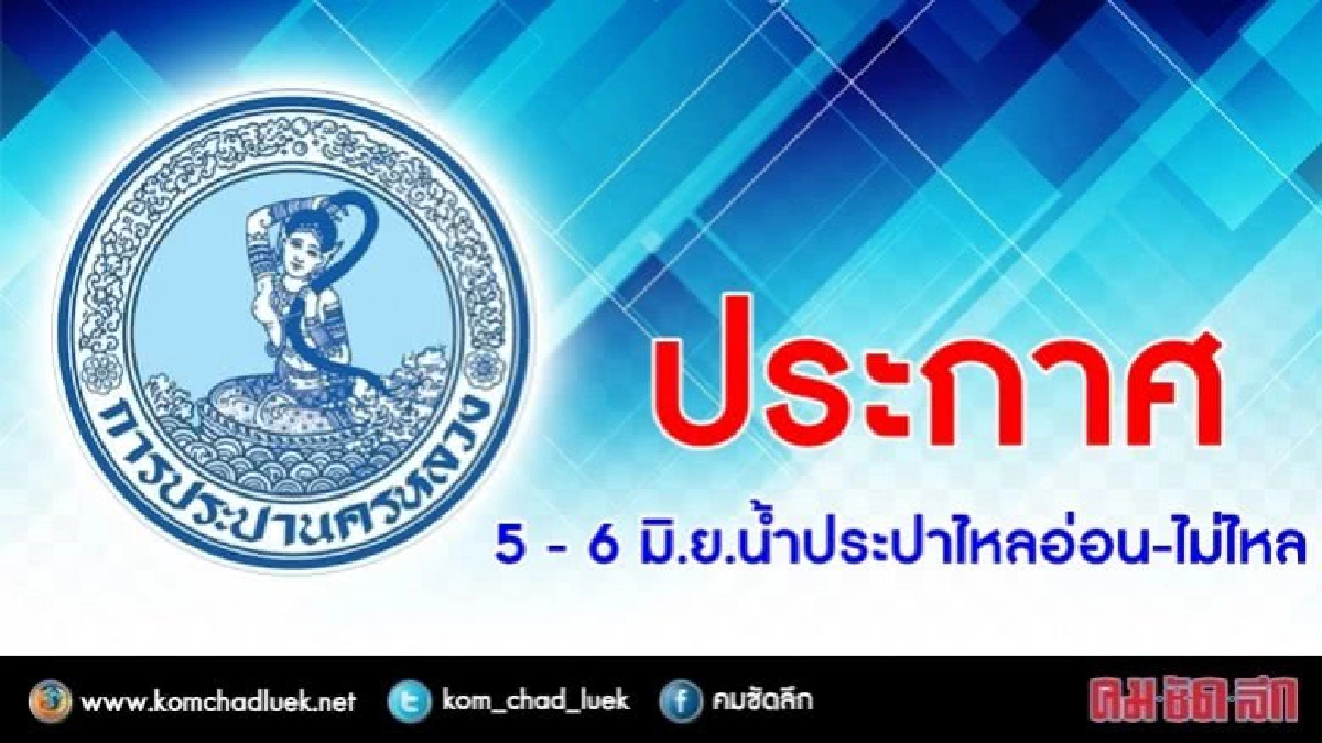 5 - 6 มิ.ย. น้ำประปาไหลอ่อน-ไม่ไหล !! 5 - 6 มิ.ย. น้ำประปาไหลอ่อน-ไม่ไหล !!