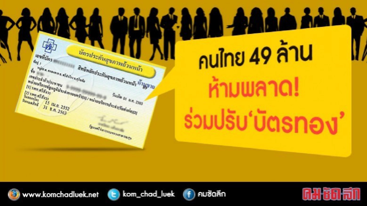 เริ่มประชาพิจารณ์ร่างแก้ไขกฎหมาย"บัตรทอง"