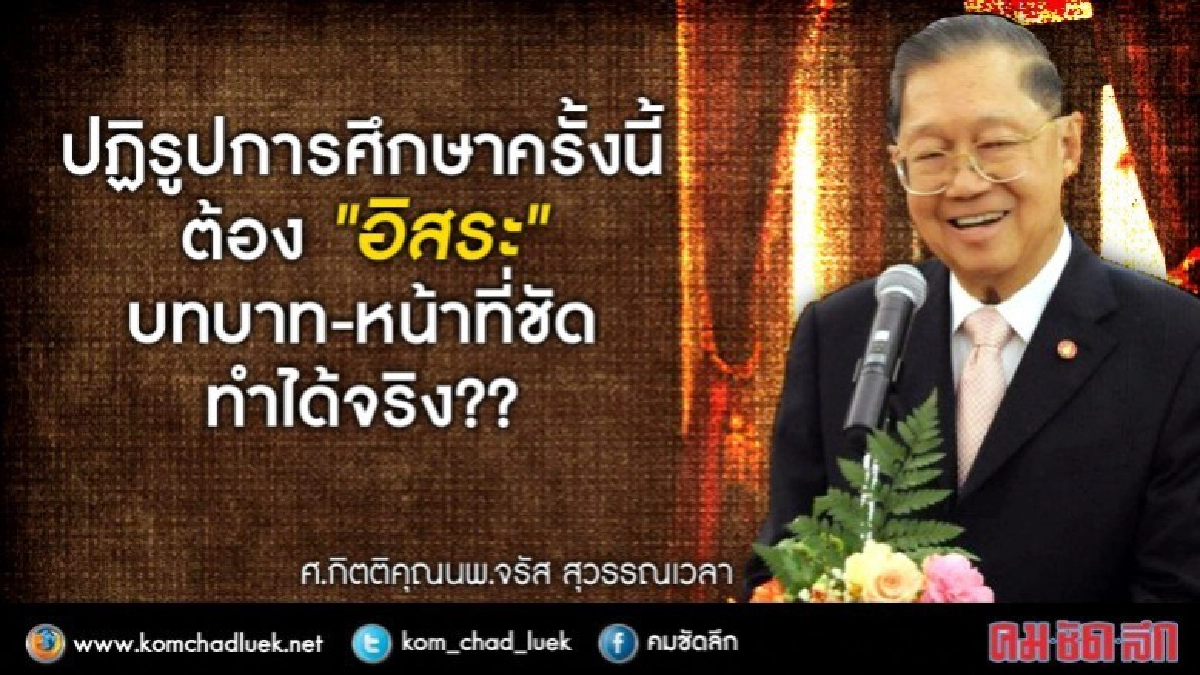 ปฏิรูปการศึกษาครั้งนี้ต้อง "อิสระ"ทำได้จริง? ปฏิรูปการศึกษาครั้งนี้ต้อง "อิสระ"ทำได้จริง?