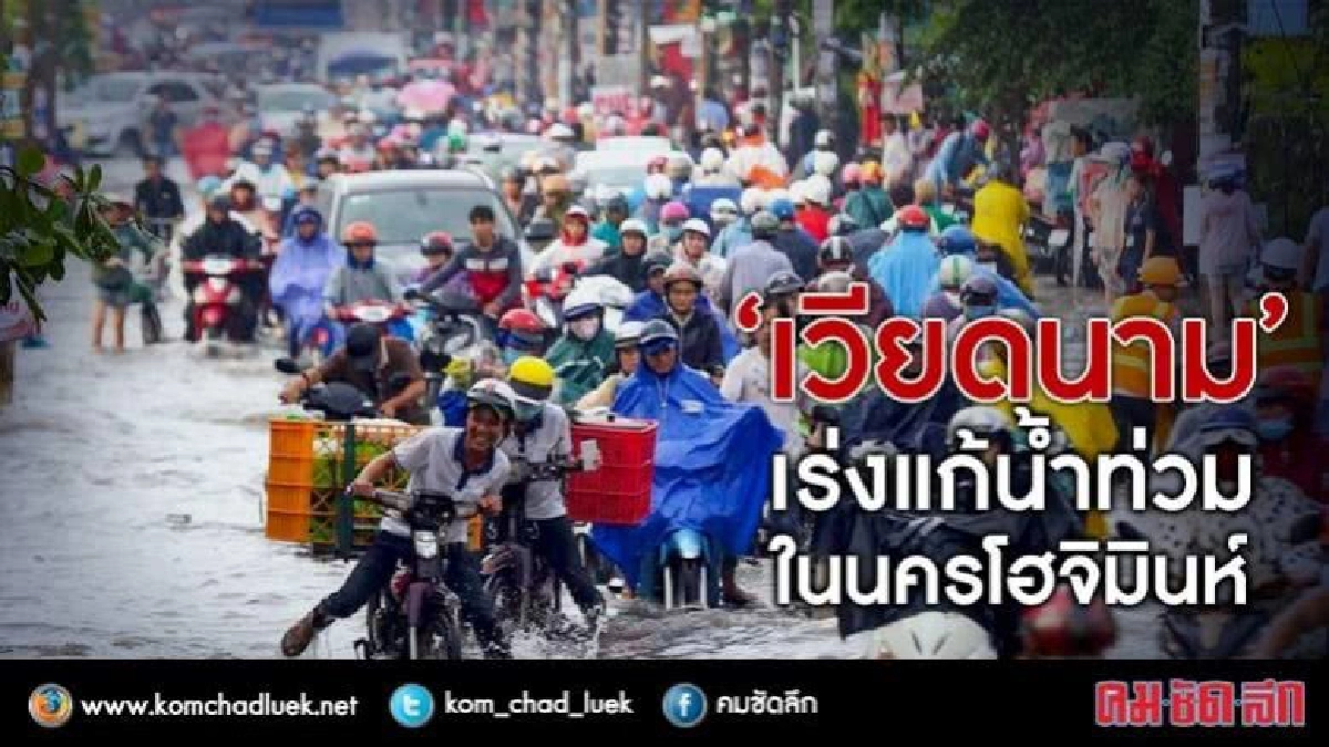 'เวียดนาม'เร่งแก้ปัญหาน้ำท่วมในนครโฮจิมินห์ !· 'เวียดนาม'เร่งแก้ปัญหาน้ำท่วมในนครโฮจิมินห์ !·