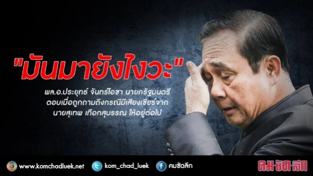 เสียงเชียร์ให้อยู่ต่อ มายังไง? 