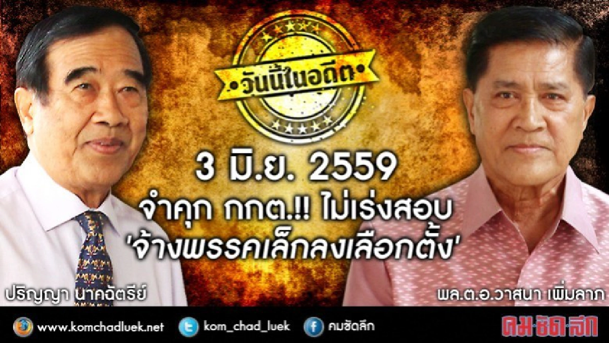 วันนี้ในอดีต จำคุก กกต.! ไม่เร่งสอบ‘จ้างพรรคเล็กลงเลือกตั้ง'