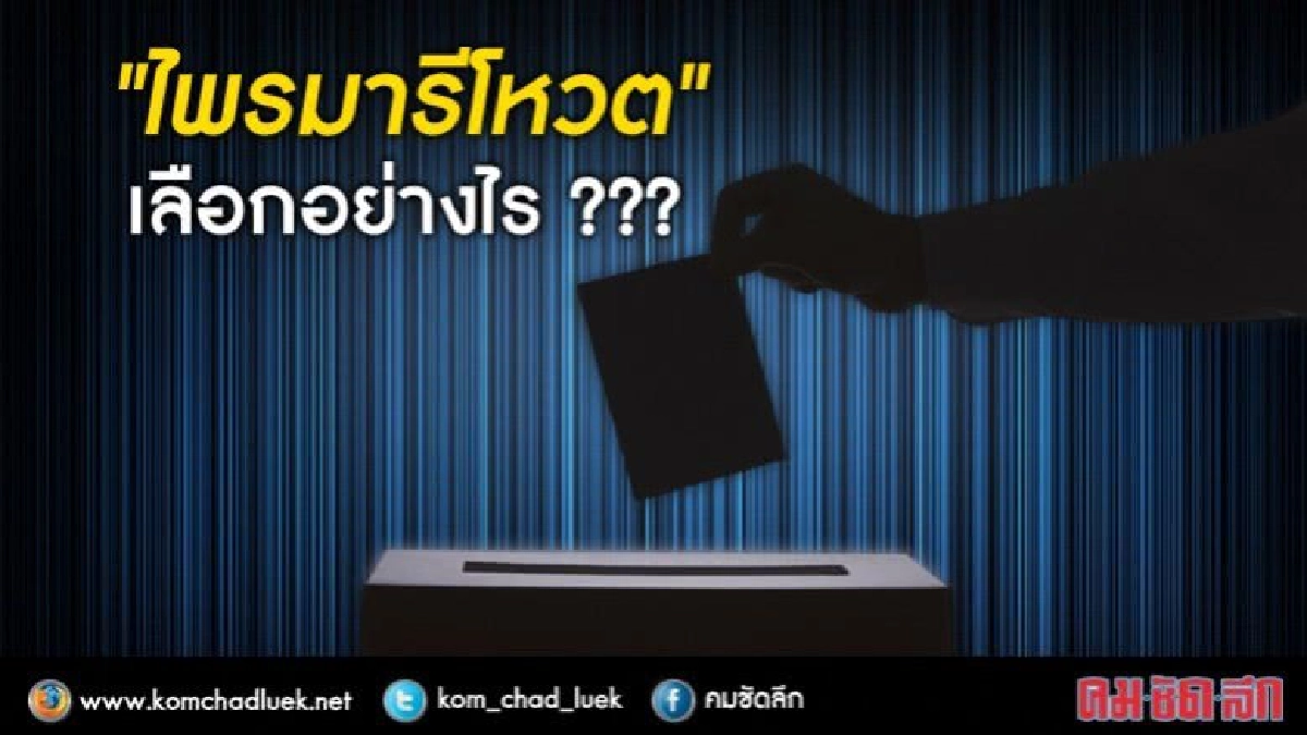 "ไพรมารีโหวต" เลือกอย่างไร ??? "ไพรมารีโหวต" เลือกอย่างไร ???