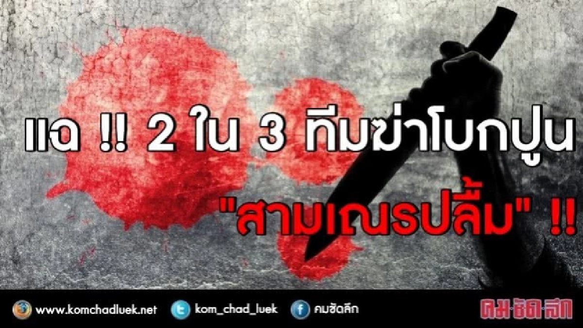 แฉ!! 2 ใน 3 ทีมฆ่าโบกปูน "สามเณรปลื้ม" แฉ!! 2 ใน 3 ทีมฆ่าโบกปูน "สามเณรปลื้ม"