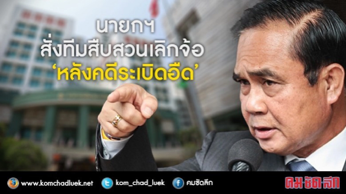 นายกฯ สั่งทีมสืบสวนเลิกจ้อ “หลังคดีระเบิดอืด” นายกฯ สั่งทีมสืบสวนเลิกจ้อ “หลังคดีระเบิดอืด”
