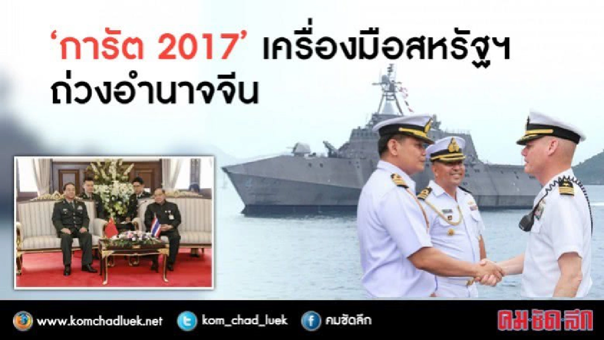 "การัต 2017"เครื่องมือสหรัฐฯ ถ่วงอำนาจจีน "การัต 2017"เครื่องมือสหรัฐฯ ถ่วงอำนาจจีน