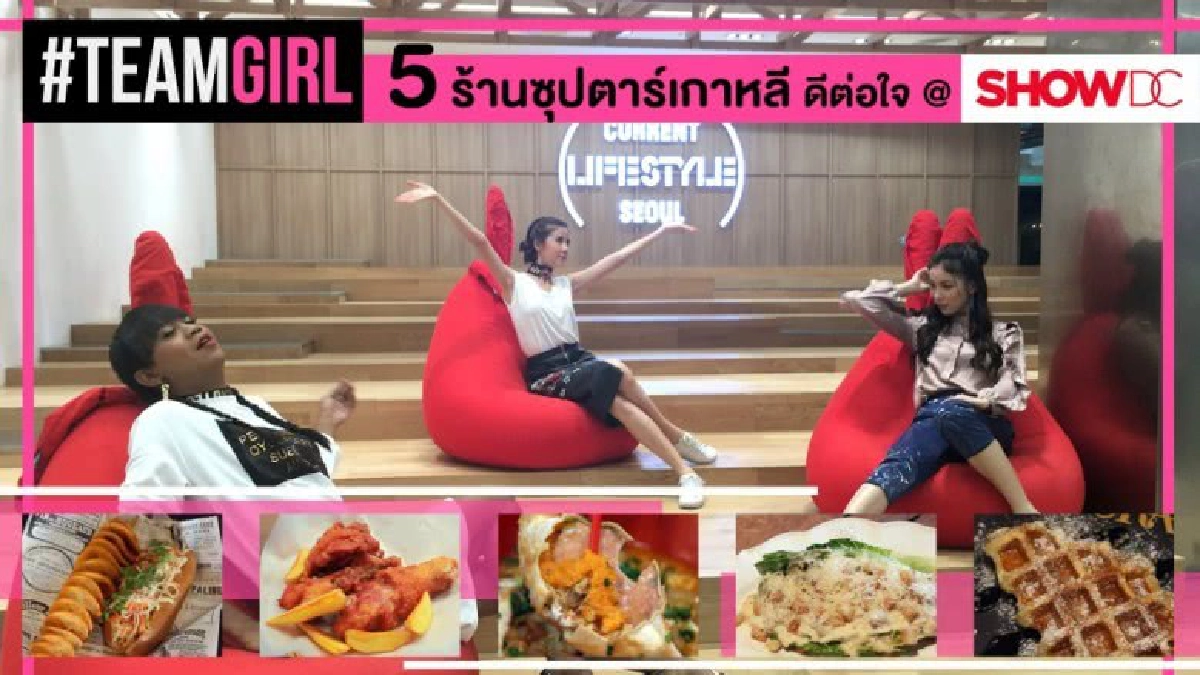 5 ร้านซุปตาร์เกาหลี ดีต่อใจ @ Show DC