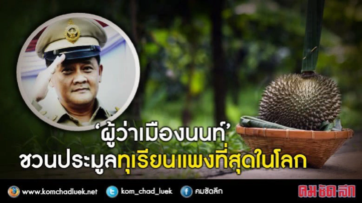 “ผู้ว่าเมืองนนท์” ชวนประมูลทุเรียนแพงที่สุดในโลก “ผู้ว่าเมืองนนท์” ชวนประมูลทุเรียนแพงที่สุดในโลก