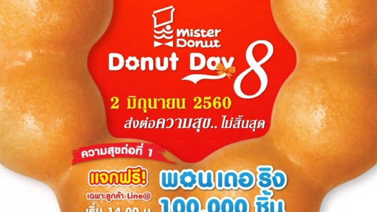 มิสเตอร์ โดนัท ฉลองโดนัทเดย์ มอบความสุข 3 ต่อวันแห่งโดนัท มิสเตอร์ โดนัท ฉลองโดนัทเดย์ มอบความสุข 3 ต่อวันแห่งโดนัท
