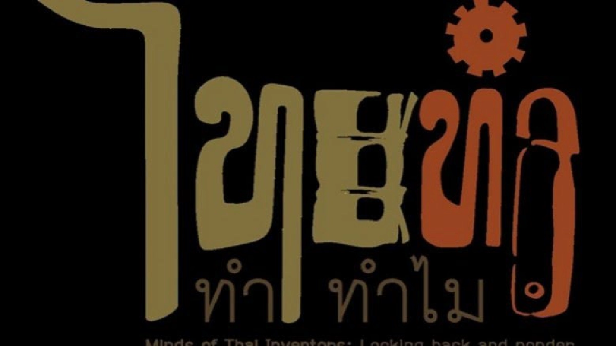 เนรมิตนิทรรศการ“ไทยทำ...ทำทำไม”