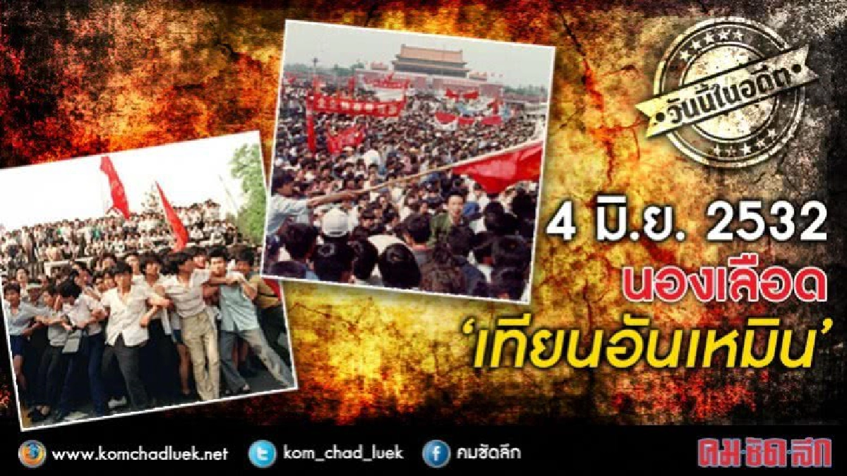 วันนี้ในอดีต 4 มิ.ย. 2532 นองเลือด‘เทียนอันเหมิน’