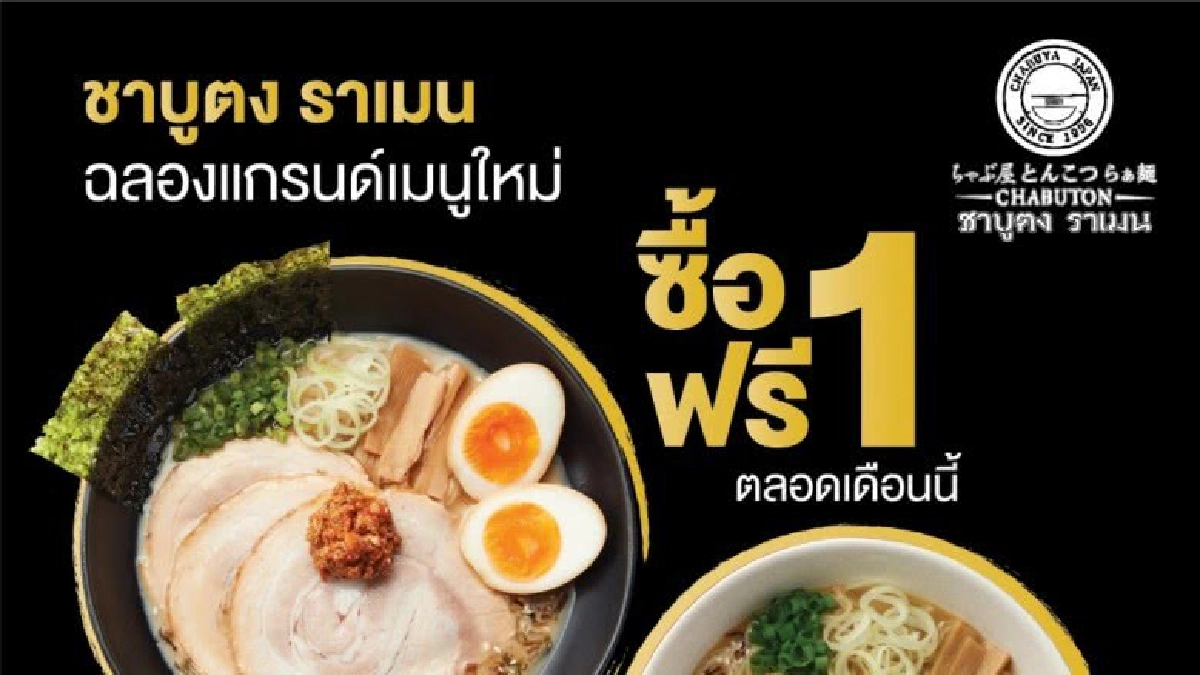 “ชาบูตง” ฉลองแกรนด์เมนูใหม่ “ซื้อ 1 แถม 1 ฟรี” “ชาบูตง” ฉลองแกรนด์เมนูใหม่ “ซื้อ 1 แถม 1 ฟรี”