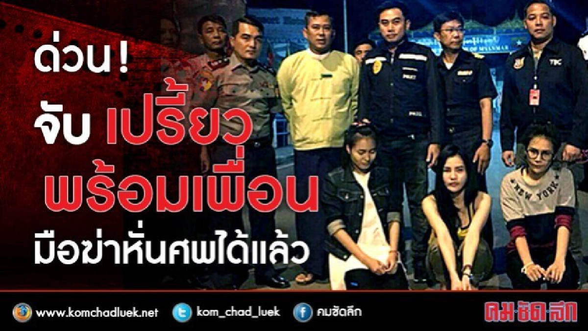ด่วน! จับ"เปรี้ยว"พร้อมเพื่อน มือฆ่าหั่นศพได้แล้ว ด่วน! จับ"เปรี้ยว"พร้อมเพื่อน มือฆ่าหั่นศพได้แล้ว