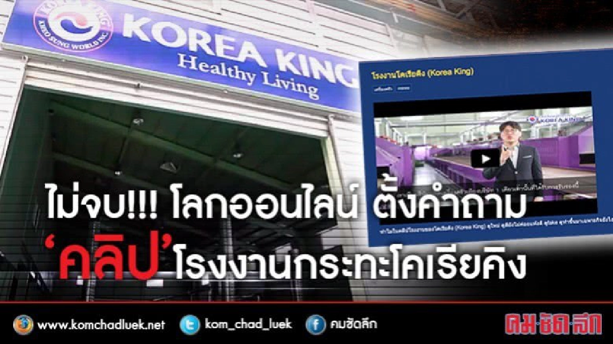 ไม่จบ!!! โลกออนไลน์ ตั้งคำถาม "คลิป" โรงงานกระทะโคเรียคิง ไม่จบ!!! โลกออนไลน์ ตั้งคำถาม "คลิป" โรงงานกระทะโคเรียคิง